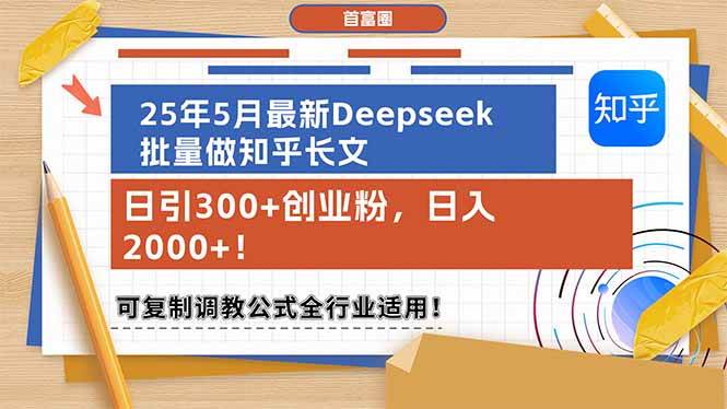 （14956期）25年5月最新Deepseek批量做知乎长文，日引300+创业粉，日入2000+！可复…-领学通