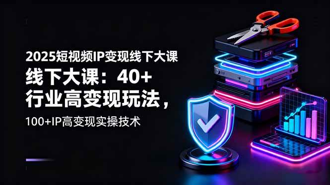(16282期)2025短视频IP变现线下大课:40+行业高变现玩法,100+IP高变现实操技术-领学通