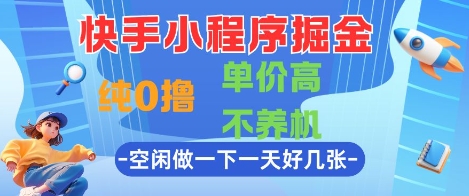 快手小程序掘金，纯0撸，单价高不养机 利用空闲时间做一做，一天好几张【揭秘】-领学通