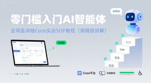 零门槛入门AI智能体：全网最详细Coze实战SOP教程(保姆级讲解)-领学通