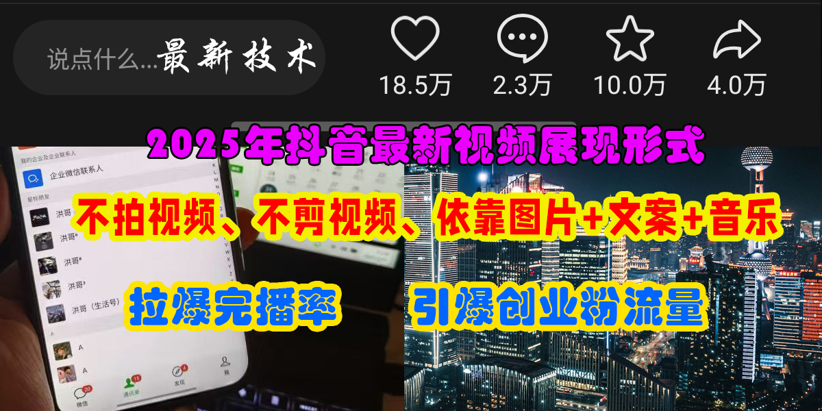 （15034期）抖音最新视频展现形式，不拍视频、不剪视频、依靠图片+文案助推热门，引爆创业粉-领学通