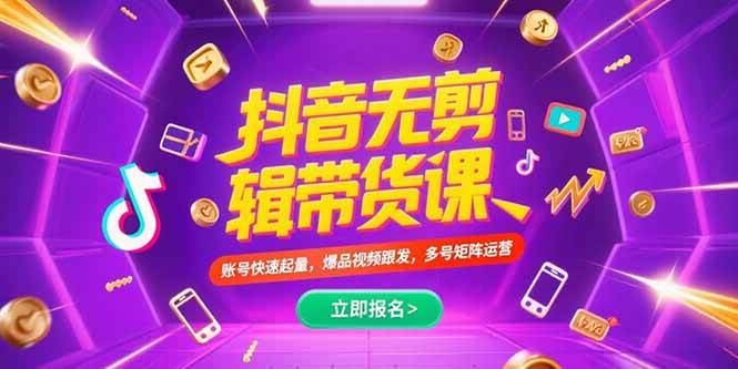 （15365期）抖音不剪辑带货课，账号快速起量，爆品视频跟发，多号矩阵运营-领学通