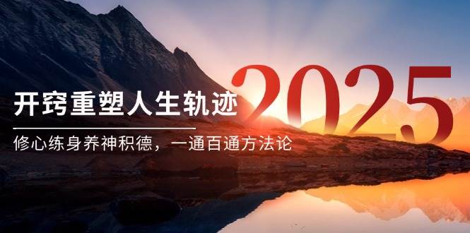 某付费文《开窍重塑人生轨迹，修心练身养神积德，一通百通方法论》-领学通