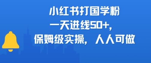 小红书打国学粉，一天进线50+，保姆级实操，人人可做-领学通