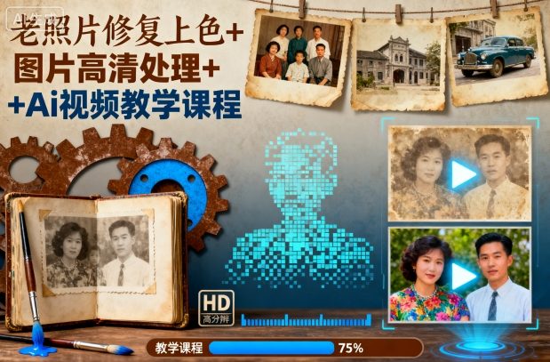 老照片修复上色+图片高清处理+Ai视频教学课程-领学通