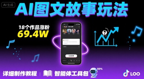 抖音爆火的ai图文故事玩法，18个作品涨粉69.4W，详细制作教程+智能体-领学通