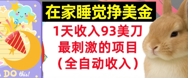在家挣美金，1天收入93刀，最刺激的项目，0门槛，自动收入(首次公开)-领学通