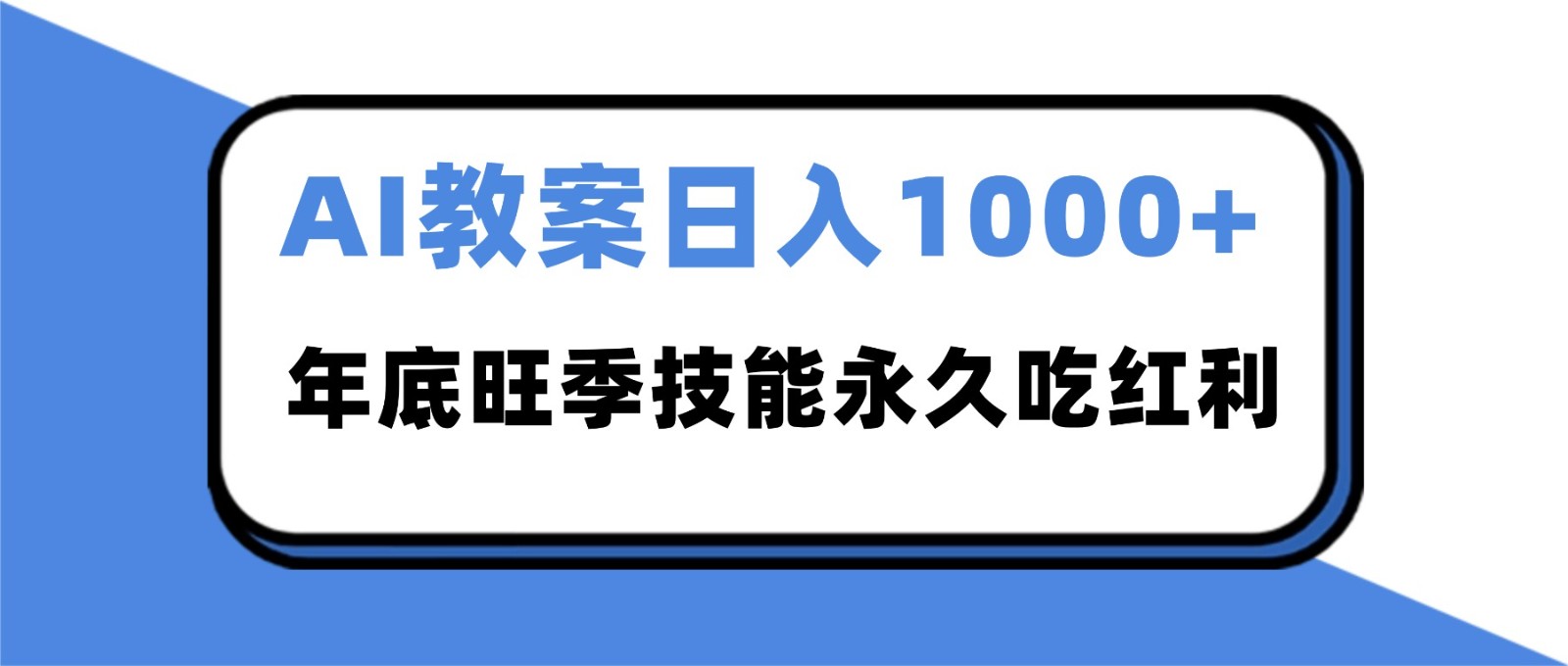 2025AI 教案代写爆发!年底旺季日赚 1000+,技能永久吃红利-领学通