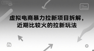 虚拟电商暴力拉新项目拆解，近期比较火的拉新玩法-领学通