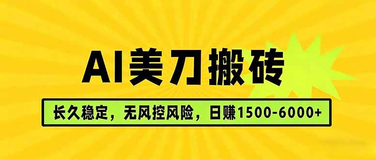 (17820期)AI美刀搬砖项目 | 日入1500-6000元 | 长久稳运行 | 实地可考察 | 长线项目-领学通