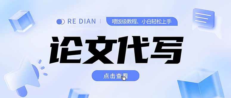 （15301期）写作、论文代写喂饭级教程，精通后个人月入2-3w，自己开工作室上限更…-领学通