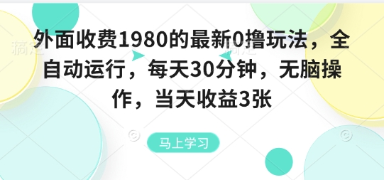 外面收费1980的最新0撸玩法，全自动挂G，每天30分钟，无脑操作，当天收益3张【揭秘】-领学通