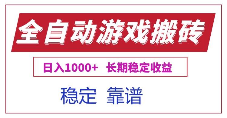 （15327期）全自动游戏电脑掘金搬砖，日入1000+长期稳定收益-领学通