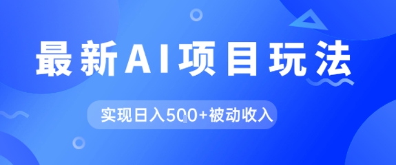 AI最新玩法，自动生成爆款文章获取收益，实现日入5张+被动收入-领学通