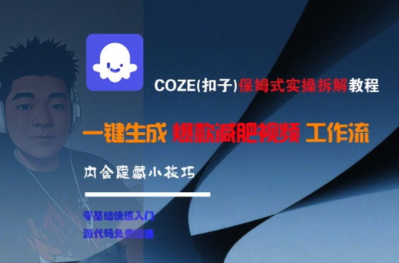 COZE(扣子)保姆式实操拆解教程，一键生成爆款减肥视频工作流，批量产出高质量视频-领学通