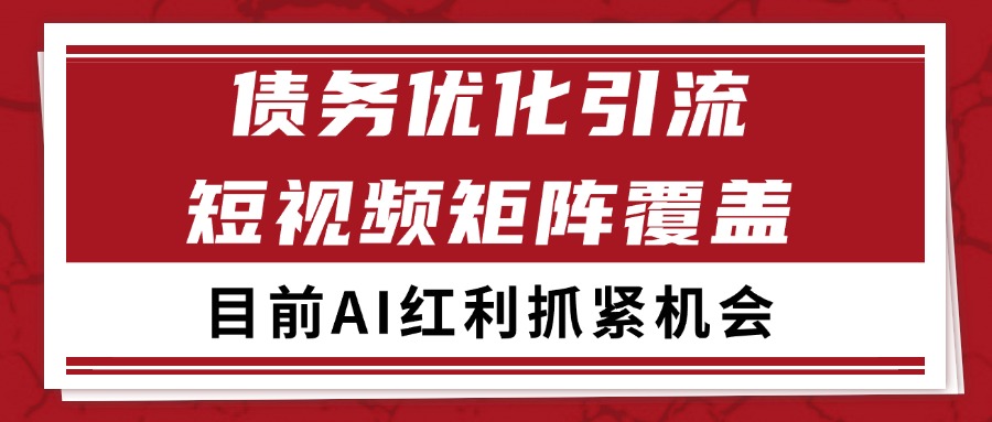 小红书某音债务优化赛道引流获客 自热矩阵日引200+-领学通