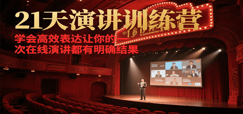 21天演讲训练营，学会高效表达让你的每一次在线演讲都有明确结果-领学通