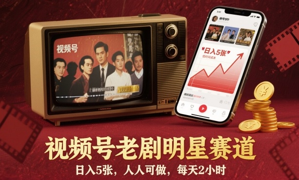 视频号老剧明星赛道,日入5张,人人可做,每天2小时-领学通