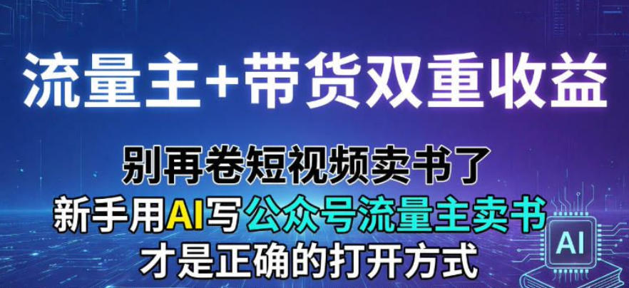 流量主+带货双重收益;别再卷短视频卖书了,新手用AI写公众号流量主卖书才是正确的打开方式-领学通