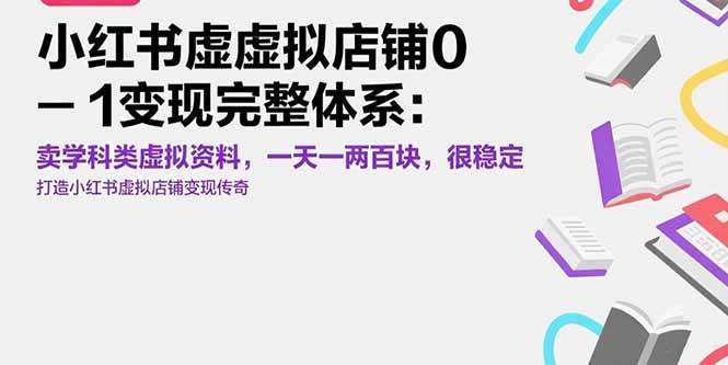 （15489期）小红书虚拟店铺0-1变现完整体系：卖学科类虚拟资料，一天一两百块，很稳定-领学通