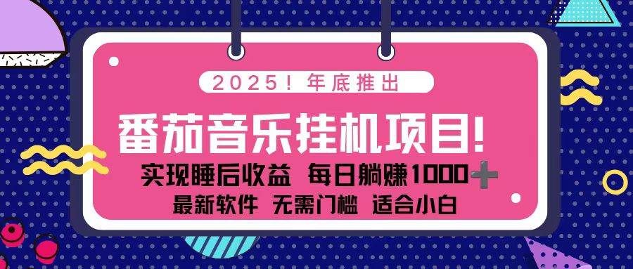 (16835期)全新平台,蓝海时期!2025年年底番茄音乐挂机项目,每天几分钟,月入1000+,可矩阵-领学通