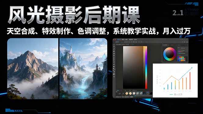 （16433期）风光摄影后期课，一键换天空合成、特效制作、色调调整，月入过万-领学通