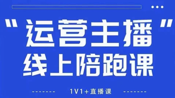 猴帝1600线上课，拉爆自然流，做懂流量的主播，新规政策下，自然流破圈攻略【更新7月】-领学通