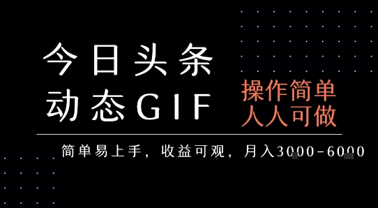 今日头条发布动态表情包，简单易上手，人人可做，月收益3-6k-领学通