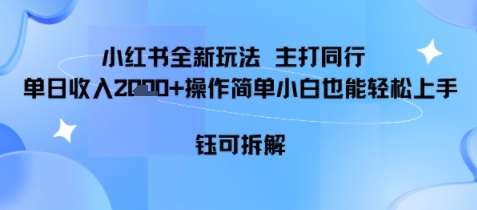 小红书同行项目，单日收益多张小白可轻松上手-领学通