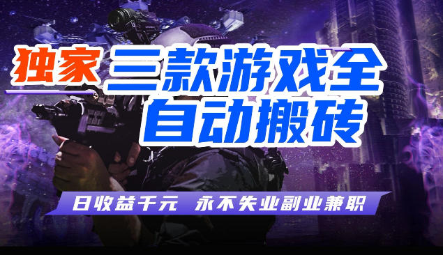 三块全自动游戏挂G项目,轻松日入1K,纯无脑操作,长期稳定【揭秘】-领学通