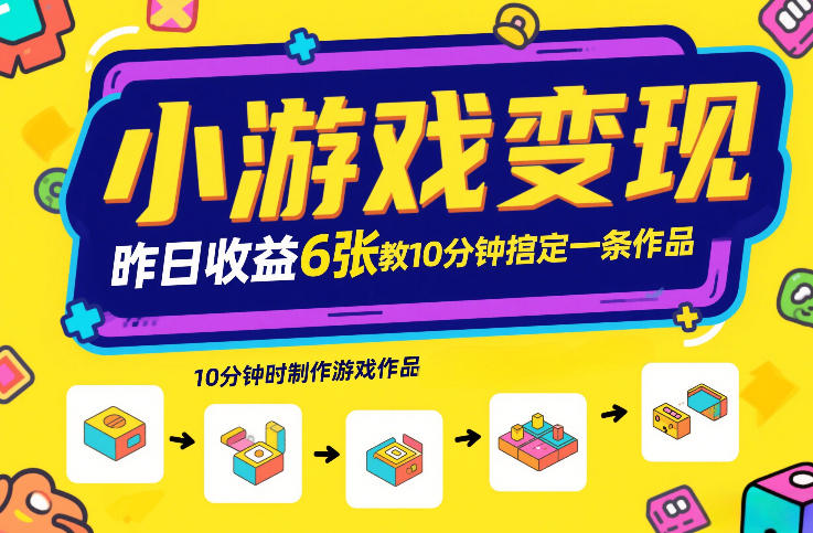 小游戏变现，昨日收益6张！游戏发行计划教你10分钟搞定一条作品-领学通
