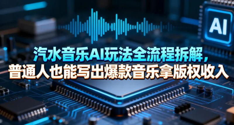 汽水音乐AI玩法全流程拆解，普通人也能写出爆款音乐拿版权收入-领学通