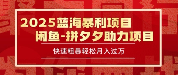 2025 最新闲鱼蓝海暴利项目 快速粗暴让你月入过1W不是梦，保姆级教程【揭秘】-领学通