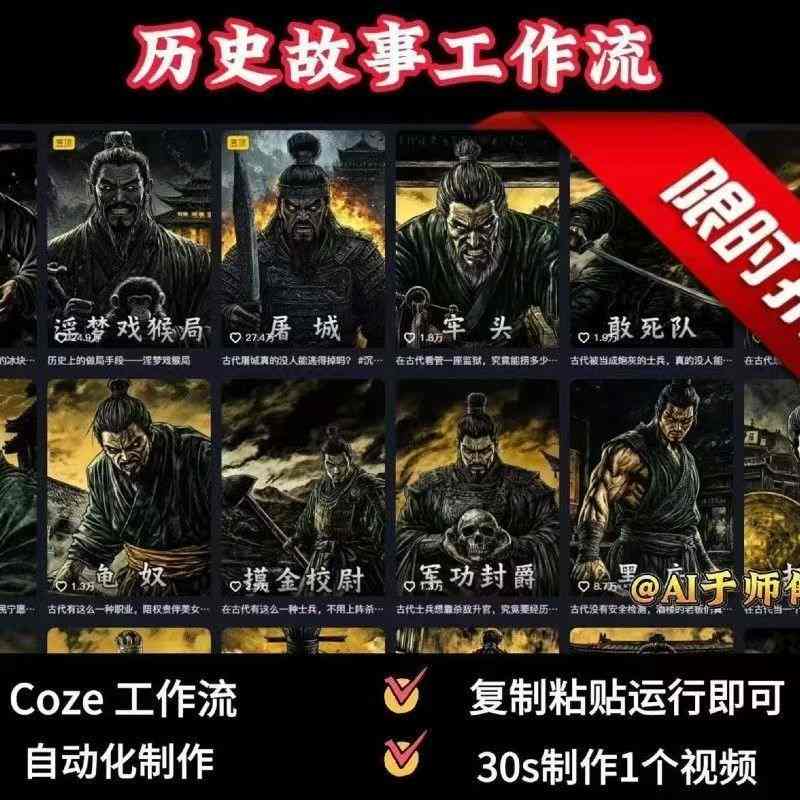 COZE扣子工作流一键生成历史人物一生的视频，复制粘贴运行即可，30s制作1个视频-领学通