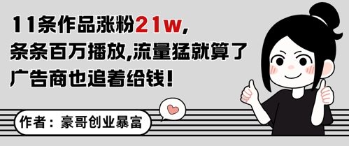 11条作品涨粉21W，条条百W播放，流量猛就算了，广告商也追着给钱-领学通