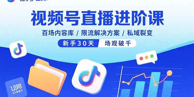 （15930期）视频号直播进阶课，百场内容库/限流解决方案/私域裂变，新手30天场观破千-领学通