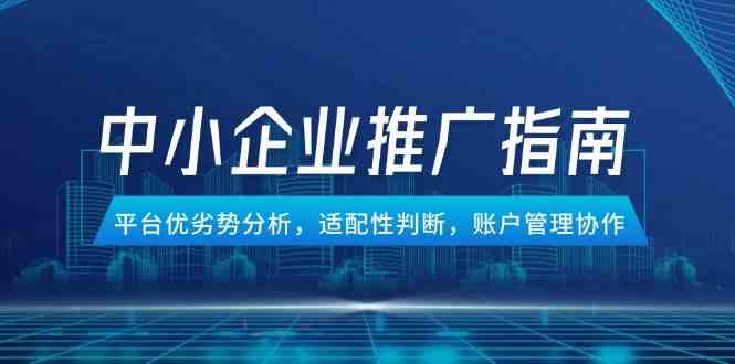 中小企业竞价推广指南，平台优劣势分析，适配性判断，账户管理协作-领学通