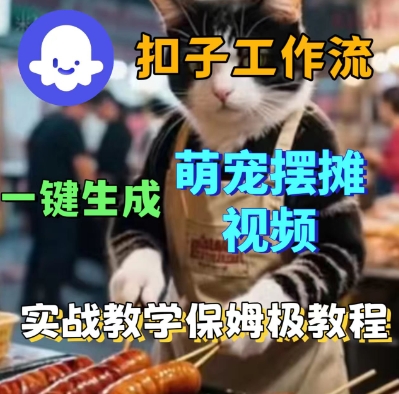 Coez扣子工作流一键生成萌宠摆摊短视频，实战保姆级教学-领学通