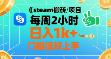 steam搬砖项目每周2小时日入1k+收益核心玩法，手把手教你，门槛低好上手-领学通