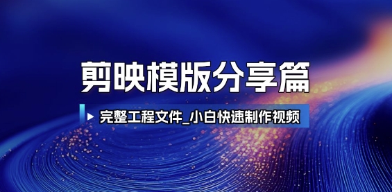 剪映模版分享篇_完整工程文件，小白快速制作高端视频-领学通