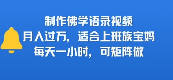 制作佛学语录视频，月入过W，适合上班族，宝妈，每天一小时，可矩阵做-领学通