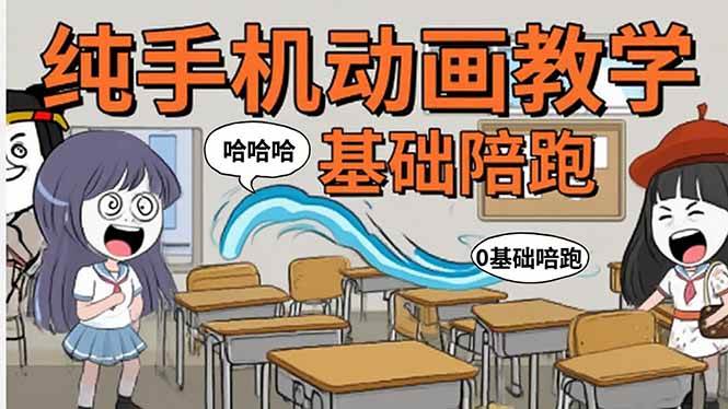 (15702期)手机沙雕动画:制作流程全解析,爆笑文案创作技巧,基础软件操作指南-领学通