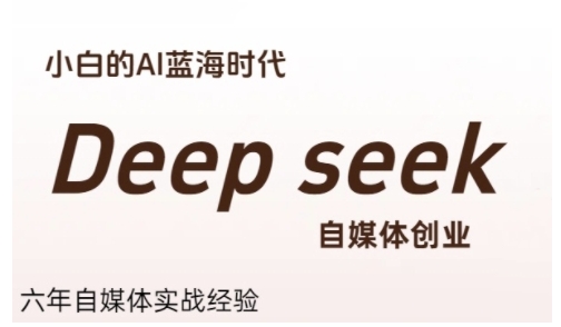 普通人利用Deepseek自媒体创业，零基础友好，小白的AI蓝海时代-领学通