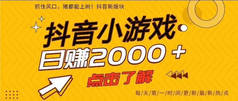(16221期)抖音小游戏,一部手机日入300+,2025风口项目-领学通