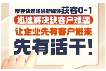 抖音短视频广告投放获客实操营，带你快速跑通新媒体获客0-1，迅速解决缺客户难题-领学通