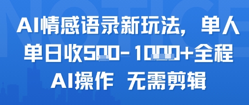 AI情感语录新玩法，单人单日收5张+全程AI操作 无需剪辑-领学通