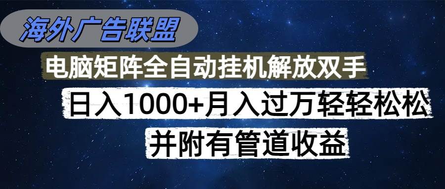 (16208期)海外广告联盟每天几分钟日入1000+无脑操作,可矩阵并附有管道收益-领学通