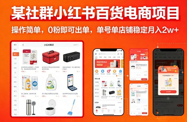 某社群小红书百货电商项目,操作简单,0粉即可出单,单号单店铺稳定月入2w+-领学通