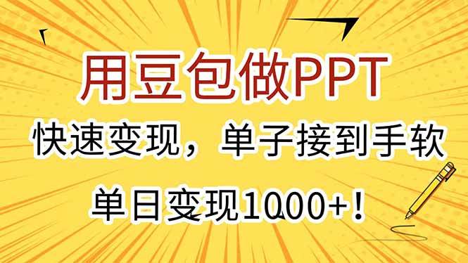 （15300期）用豆包做PPT，快速变现，单子接到手软，单日变现1000+！-领学通