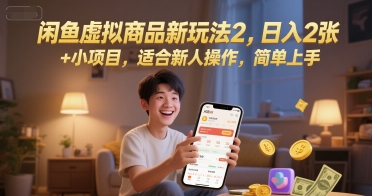 闲鱼虚拟商品新玩法2，日入2张 +小项目，适合新人操作，简单上手-领学通